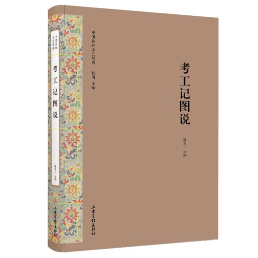 中国传统工艺经典：《天工开物图说》《考工记图说》《雪宧绣谱图说》《景德镇陶录图说》《装潢志图说》《梓人遗制图说》 商品图1