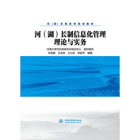 河（湖）长制信息化管理理论与实务（河（湖）长制系列培训教材）