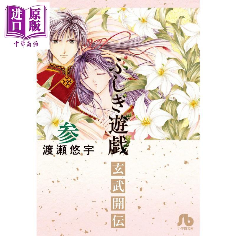 中商原版 不思议游戏玄武开传03 漫画日文原版ふしぎ遊戯玄武開伝3