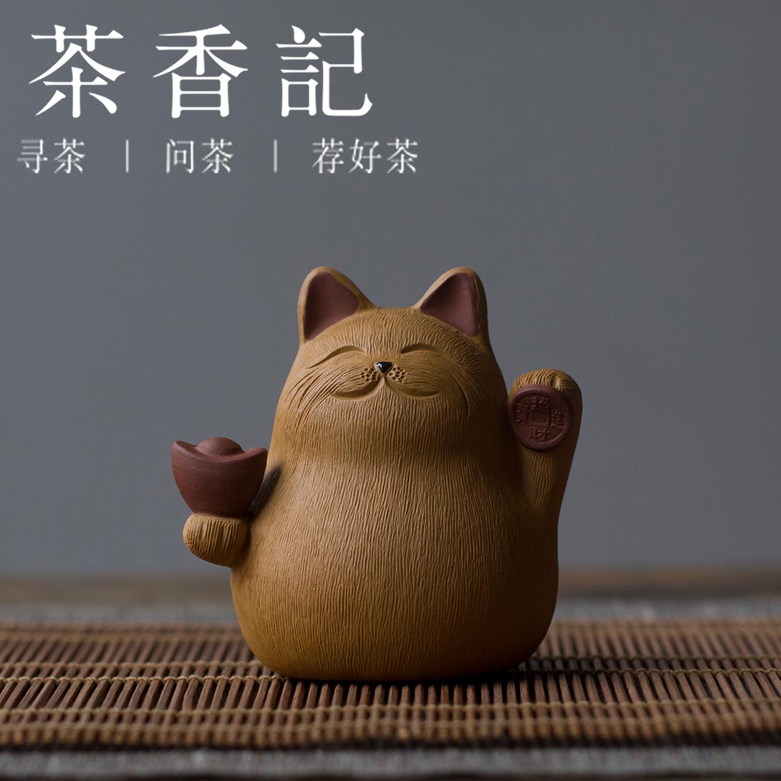 茶香记 紫砂摆件 小猫 段泥 茶宠 茶道零配 功夫茶具