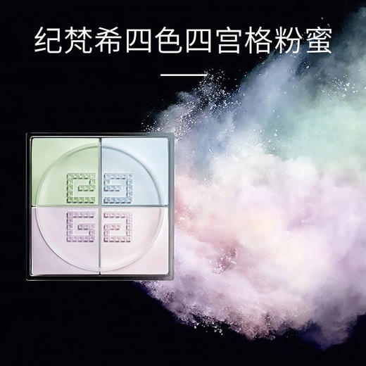 纪梵希（Givenchy）散粉 四宫格四色散粉  MZ 商品图3