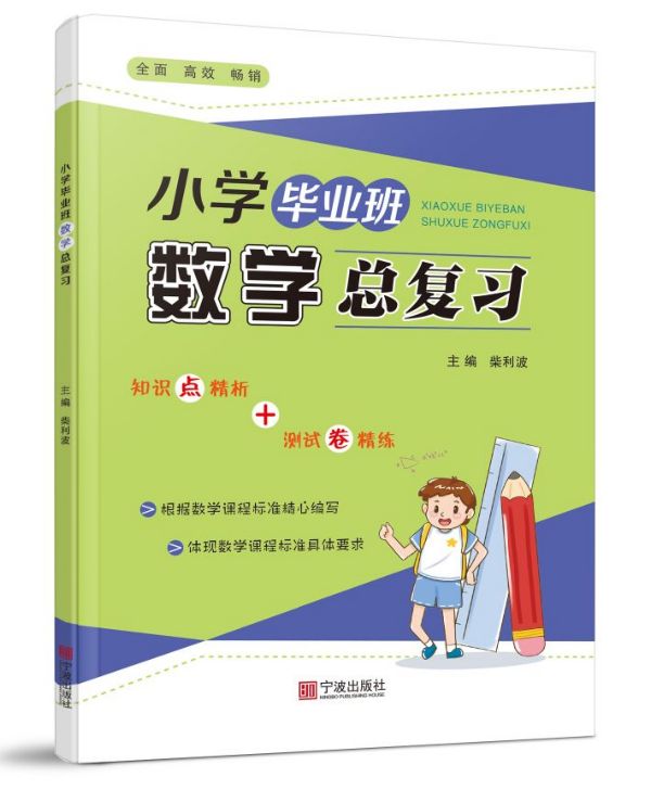 小学毕业班 数学总复习 知识点精析+测试卷精练 宁波出版社