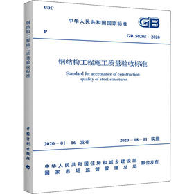 钢结构工程施工质量验收标准 GB 50205-2020
