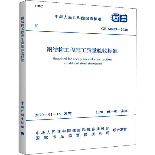 鋼結構工程施工質量驗收標準gb502052020