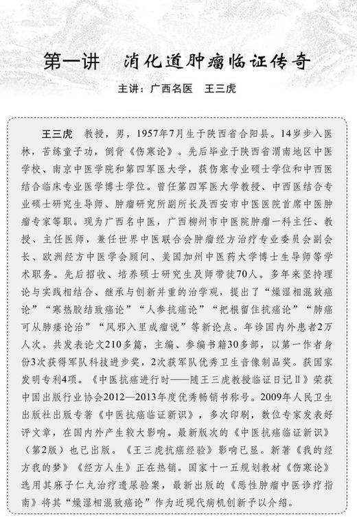 【夏日特惠 🔥】临证传奇 中医消化病实战巡讲录 王幸福 编 商品图1