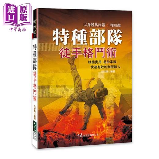 【中商原版】特种部队徒手格斗术 港台原版 王红辉 大展 运动 武术  商品图0