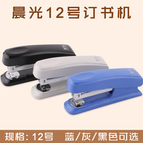 晨光12号订书机黑色/灰色/蓝色ABS92723
