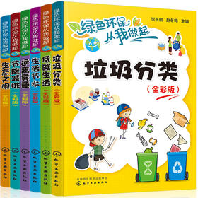 绿色环保从我做起（全彩版套装共6册）