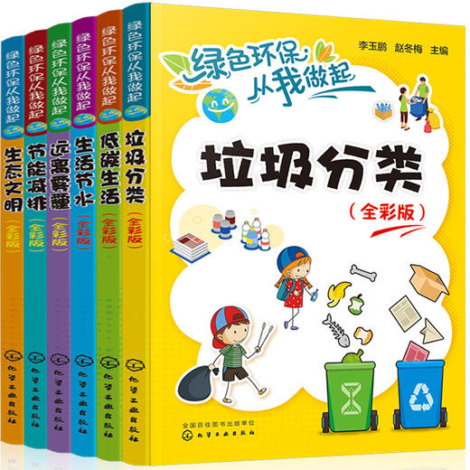绿色环保从我做起（全彩版套装共6册） 商品图0
