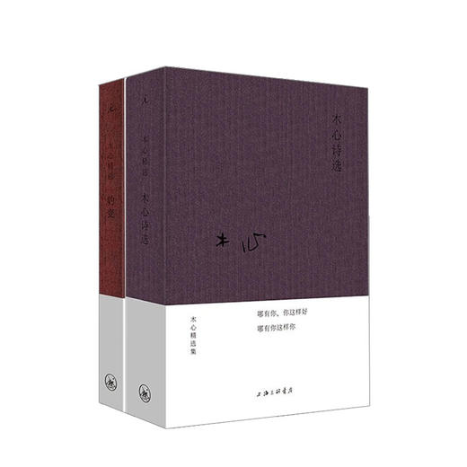 新书预售 木心精选集2册  木心诗选 豹变 布面精装木心精选集 诗歌集 商品图0