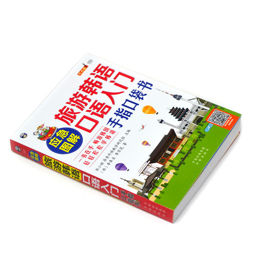 应急图解旅游韩语口语入门手指口袋书（全彩图解 ） 商品图1