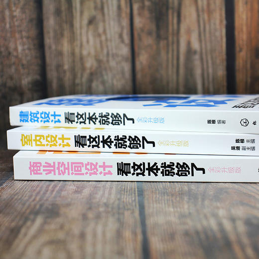 建筑与室内设计三剑客（全彩升级版 套装3册） 商品图2