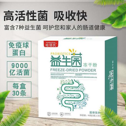 【买2送1】哈佰氏复合益生菌冻干粉  调节肠内菌群 守护肠胃健康  富含益生元 3g*30条 商品图1