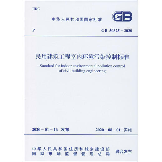 民用建筑工程室内环境污染控制标准 GB 50325-2020 商品图0