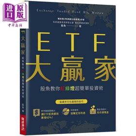 预售 【中商原版】ETF大赢家：股鱼教你红绿灯超简单投资术 港台原版 股鱼 财经传讯出版 投资