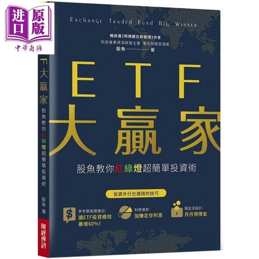 预售 【中商原版】ETF大赢家：股鱼教你红绿灯超简单投资术 港台原版 股鱼 财经传讯出版 投资 商品图0