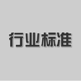 室内光催化用二氧化钛水溶胶（JC/T2517-2019) 中华人民共和国建材行业标准