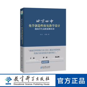 北京四中化学创造性探究教学设计：指向学生高阶思维培养