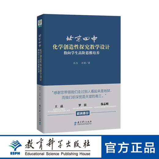 北京四中化学创造性探究教学设计：指向学生高阶思维培养 商品图0