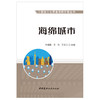 【正版现货】海绵城市 工程施工与质量简明手册丛书 李娟娟,汤伟,王云著 中国建材工业出版社 商品缩略图1