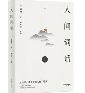 人间词话（陈水云注）