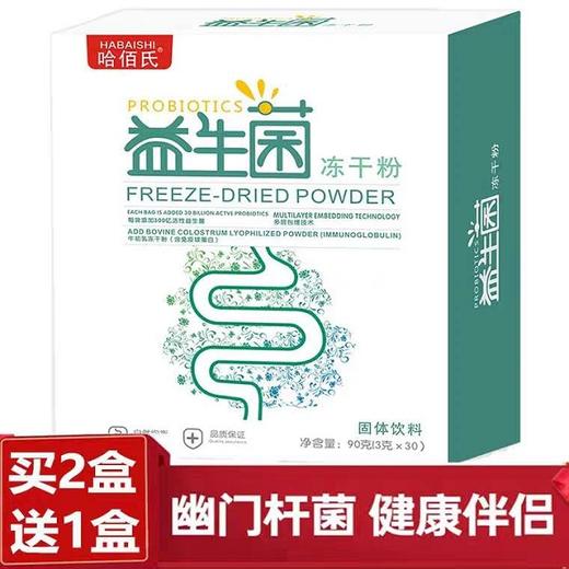 【买2送1】哈佰氏复合益生菌冻干粉  调节肠内菌群 守护肠胃健康  富含益生元 3g*30条 商品图6