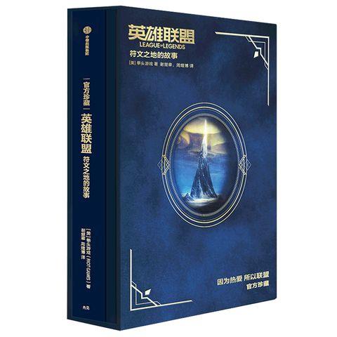 英雄联盟：符文之地的故事 拳头游戏 著 徐大王徐老师推荐 拳头腾讯官方中文版 中信 商品图1