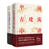 张克群讲中外古建筑（套装2册） 商品缩略图0