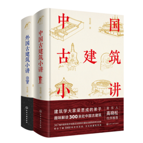 张克群讲中外古建筑（套装2册）