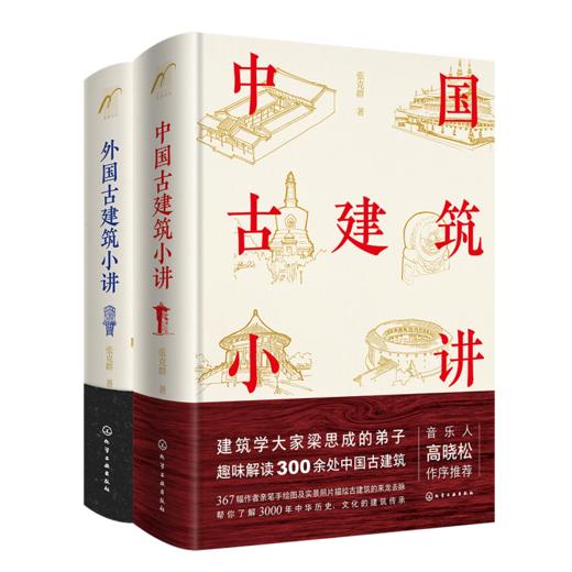 张克群讲中外古建筑（套装2册） 商品图0