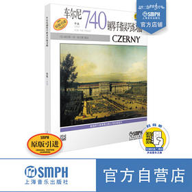 车尔尼740 车尔尼钢琴手指灵巧练习曲作品740 扫码开启音乐之旅