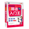 零基础韩语入门王 标准韩国语自学入门书（发音、单词、语法、单句、会话，一本就够！幽默漫画！） 商品缩略图0