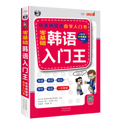 零基础韩语入门王 标准韩国语自学入门书（发音、单词、语法、单句、会话，一本就够！幽默漫画！） 商品图0