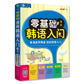 零基础 漫画韩语入门