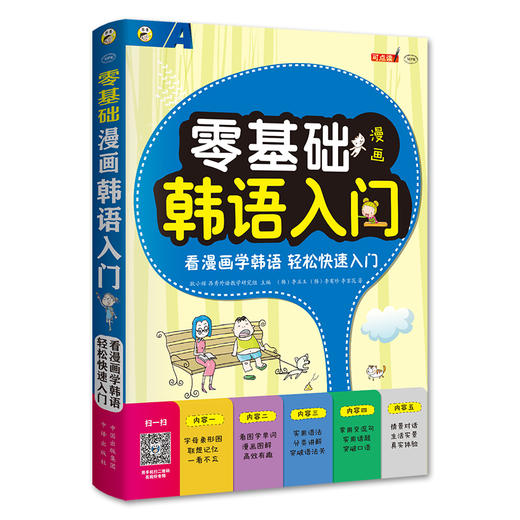 零基础 漫画韩语入门 商品图0