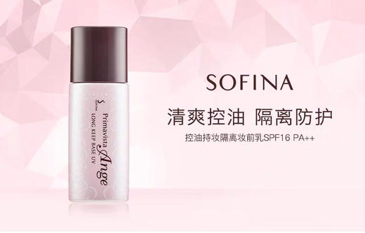 台湾SOFINA妆前隔离25ml 商品图1
