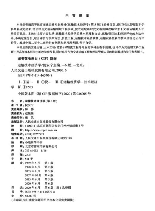 运输技术经济学（第6版） 商品图3