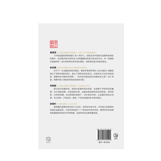 中国金融改革路线图 《径山报告》课题组 著 金融 径山报告 构建现代化的金融体系 改革开放 中信出版 商品图2