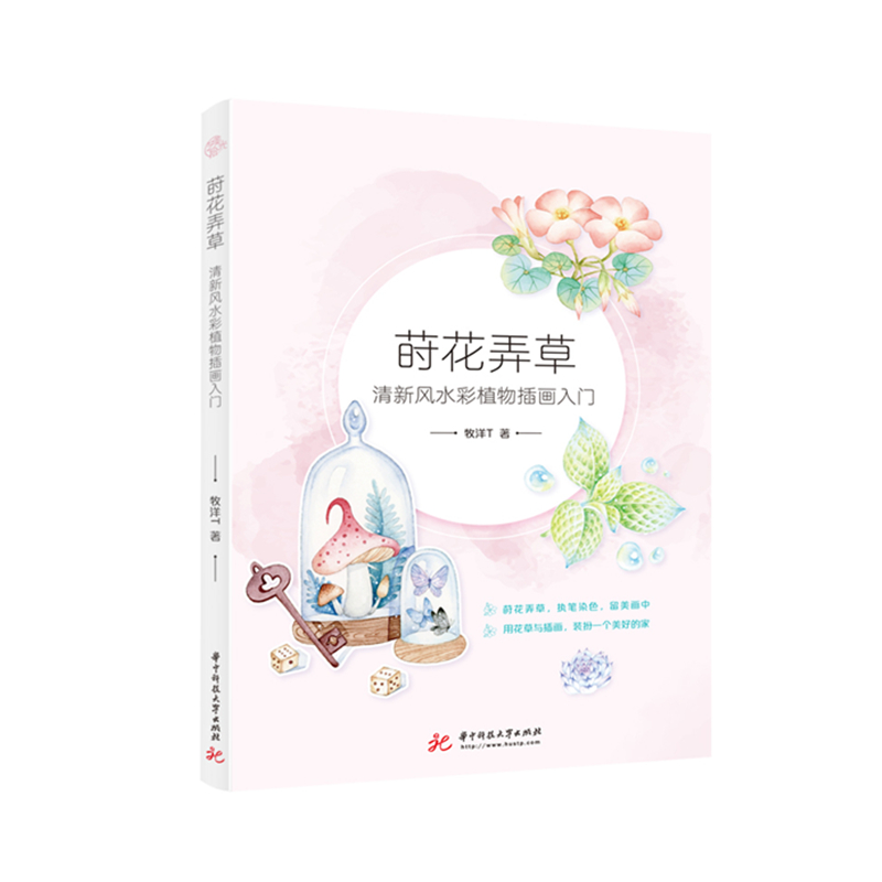 莳花弄草：清新风水彩植物插画入门  9787568057387 华中科技大学出版社