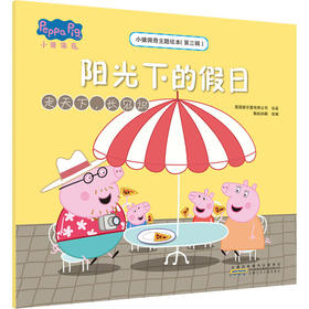 小猪佩奇主题绘本(第3辑) 阳光下的假日 走天下,长见识