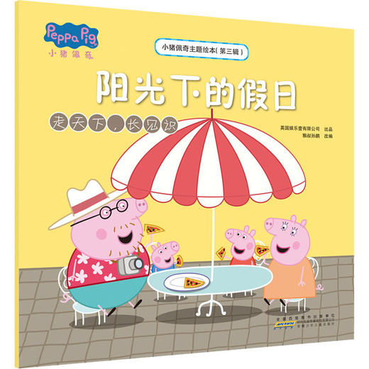 小猪佩奇主题绘本(第3辑) 阳光下的假日 走天下,长见识 商品图0