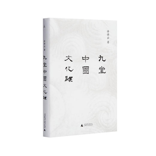 九堂中国文化课 许倬云 中国文化 说中国 中国文化的精神 万古江河 士与中国文化 知识分子 商品图2