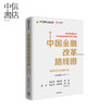 中国金融改革路线图 《径山报告》课题组 著 金融 径山报告 构建现代化的金融体系 改革开放 中信出版 商品缩略图0