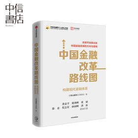 中国金融改革路线图 《径山报告》课题组 著 金融 径山报告 构建现代化的金融体系 改革开放 中信出版