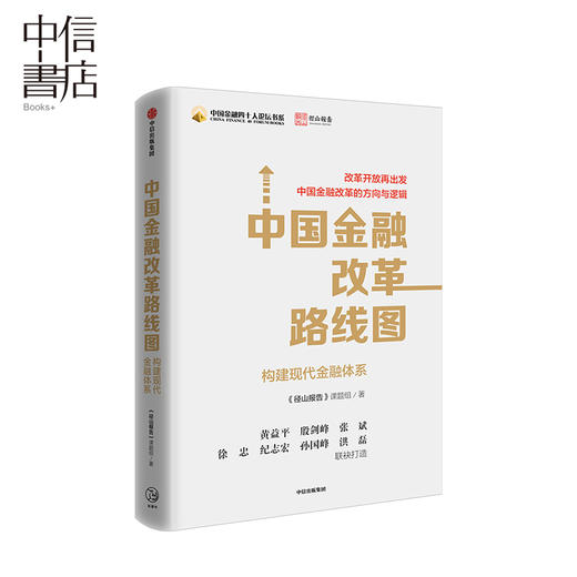 中国金融改革路线图 《径山报告》课题组 著 金融 径山报告 构建现代化的金融体系 改革开放 中信出版 商品图0