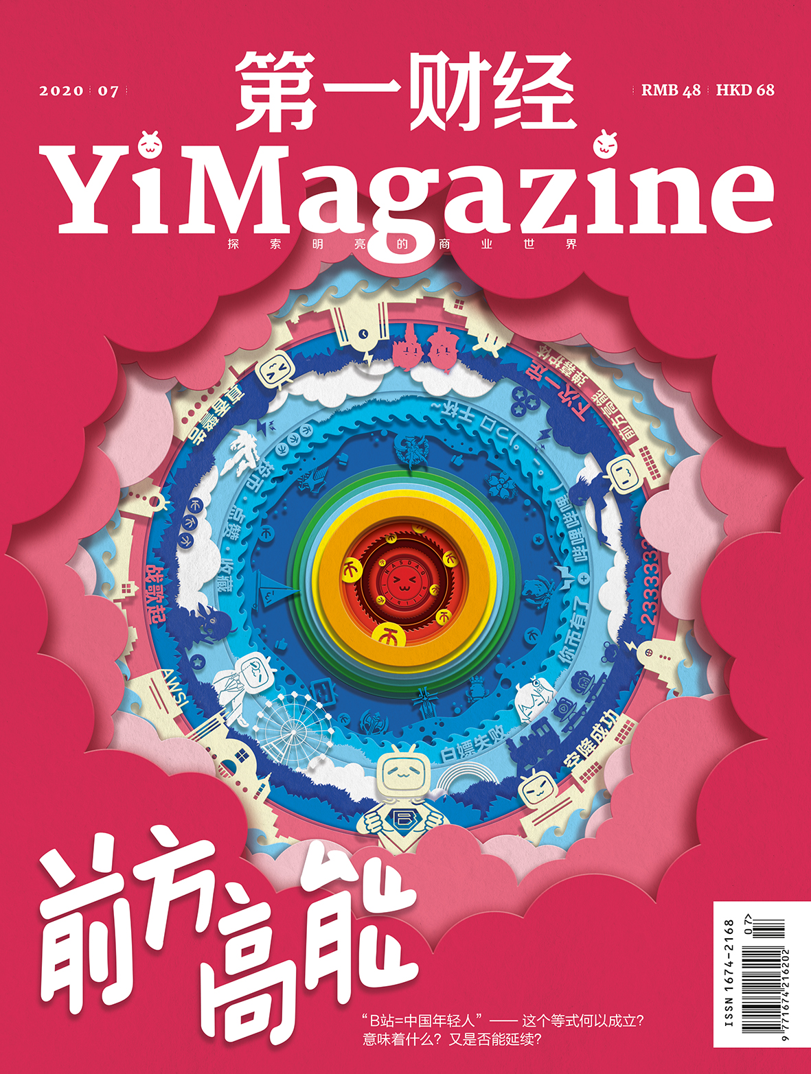《第一财经》YiMagazine 2020年第07期