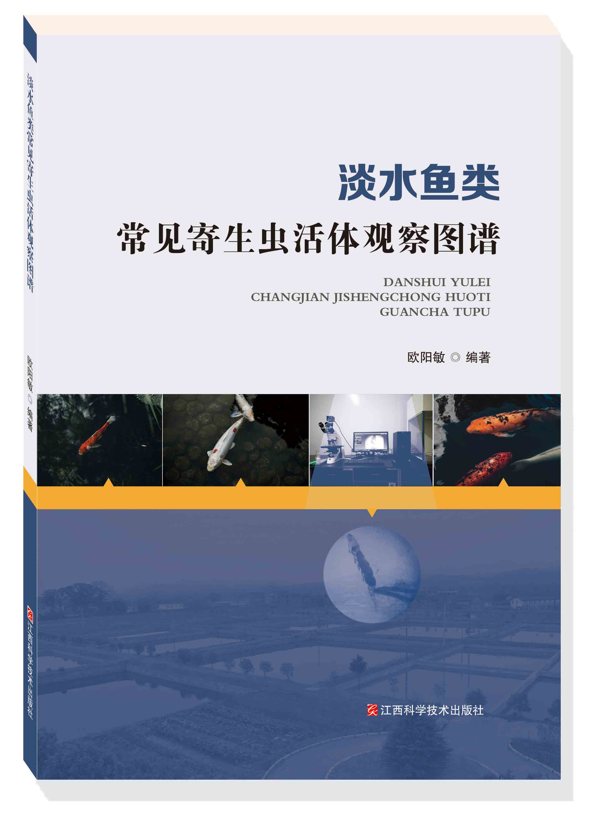 淡水鱼类常见寄生虫活体观察图谱