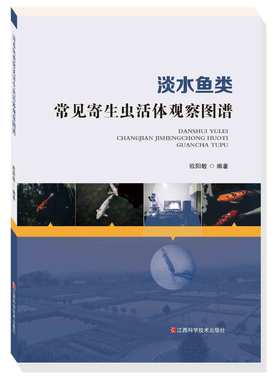 淡水鱼类常见寄生虫活体观察图谱