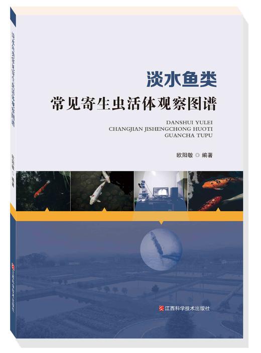 淡水鱼类常见寄生虫活体观察图谱 商品图0