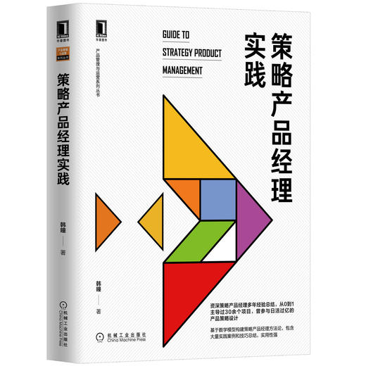 策略产品经理实践 商品图0